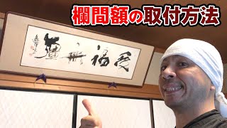 欄間額・仏間額 (和額) の取り付け方 飾り方 | 和室の鴨居、長押へ