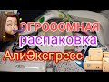 Огромная распаковка посылок с алиэкспресс / бытовые 🏡 посылки с AliExpress / бижутерия / для ногтей