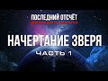 Начертание зверя (часть 1) / Последний отсчёт времени Земли