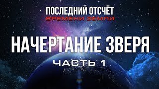 Начертание зверя (часть 1) / Последний отсчёт времени Земли