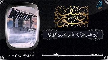 سورة يوسف كاملة | القارئ ياسر ابو رحاب