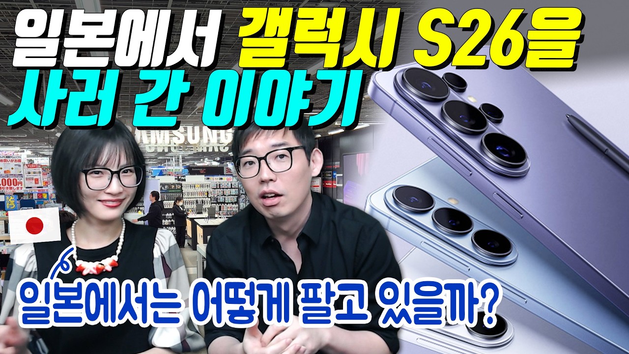 일본에서 갤럭시 S26을 사러 간 이야기