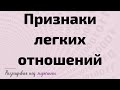 Признаки легких отношений