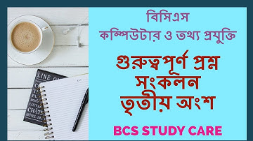 বিসিএস কম্পিউটার এবং আইসিটি - গুরুত্বপূর্ণ প্রশ্ন । BCS Computer and Information Technology Part3