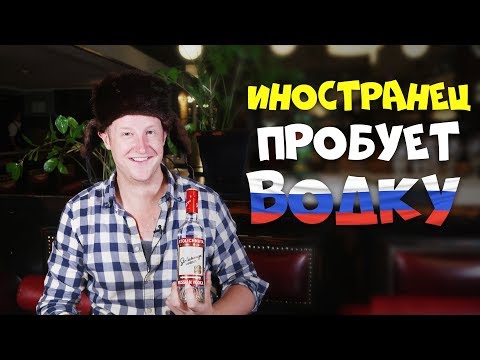 Иностранец пробует Русскую ВОДКУ с закусками / @Justinochek