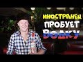 Иностранец пробует Русскую ВОДКУ с закусками / @Джастин