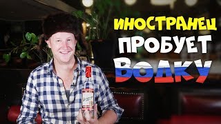 Иностранец пробует Русскую ВОДКУ с закусками / ДЖАСТИН (Justin) Иностранец пробует Русскую ВОДКУ с закусками / ДЖАСТИН (Justin)