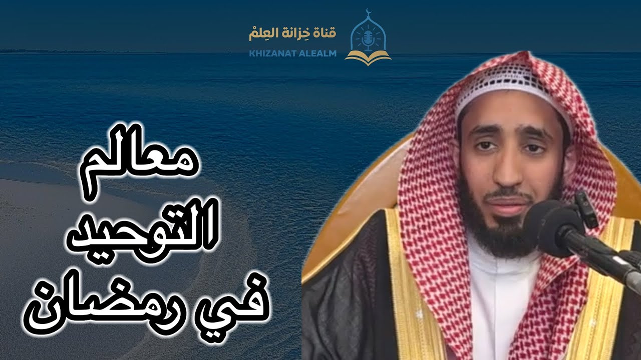 معالم التوحيد في رمضان. |مسجد قباء| للشيخ د. مازن بن عبدالعزيز الرحيلي. 