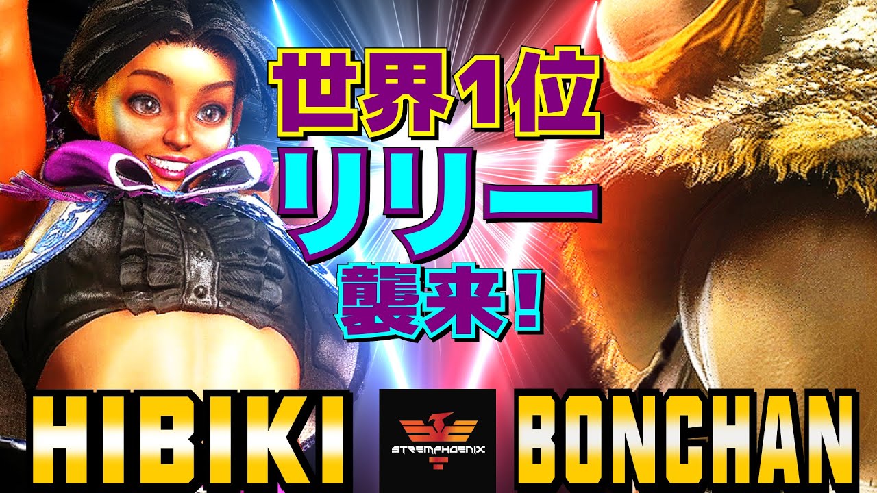 ストリートファイター6✨ひびき [リリー] Vs ボンちゃん [サガット