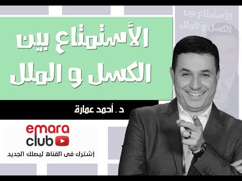 الإستمتاع بين الكسل و الملل د أحمد عمارة  