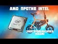 AMD троллит Intel, 8 ядерный Coffee lake в Июле, Электровелосипед от Xiaomi