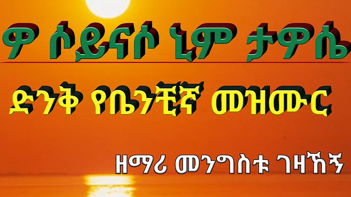 new Benchigha song Mengistu gezaHegn     /   /