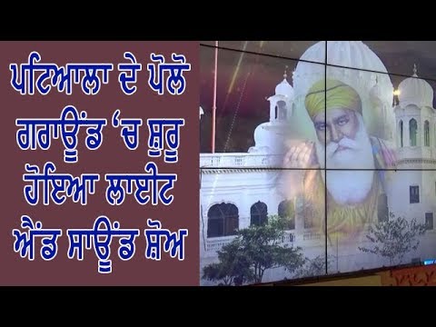 ਪਟਿਆਲਾ ਦੇ ਪੋਲੋ ਗਰਾਊਂਡ `ਚ ਸ਼ੁਰੂ ਹੋਇਆ ਲਾਈਟ ਐਂਡ ਸਾਊਂਡ ਸ਼ੋਅ