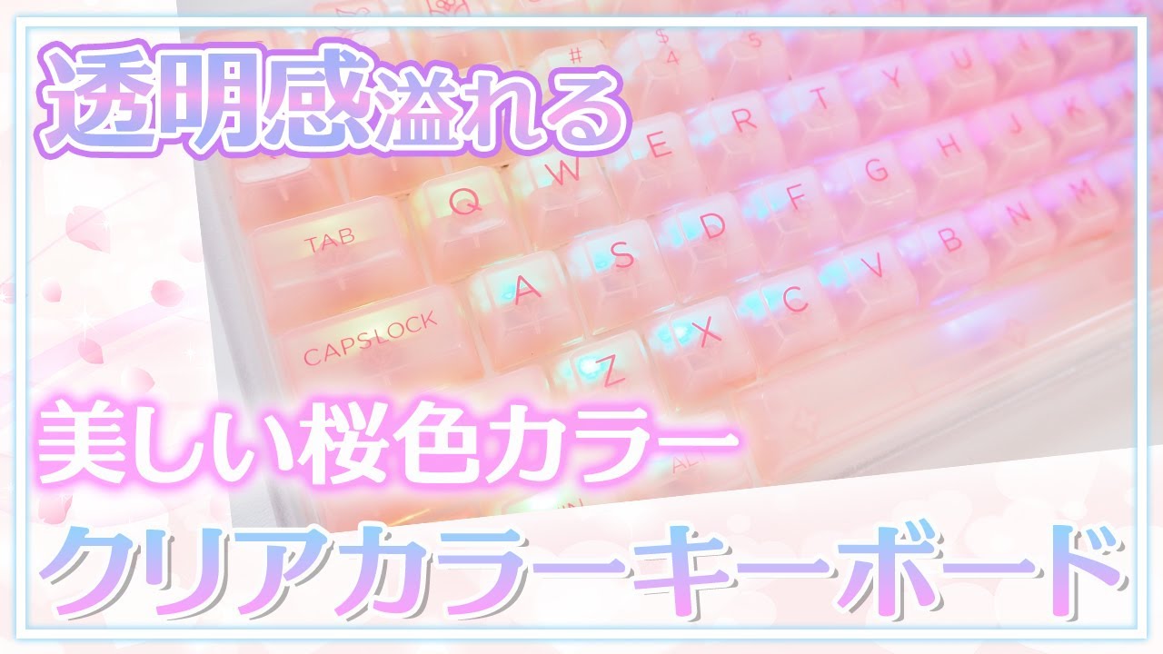 思わず魅了される！透明感溢れるかわいいスケルトンキーボード誕生✨綺麗すぎるキーキャップでデスク周りをオシャレに❤️メカニカル茶軸｜YUNZII