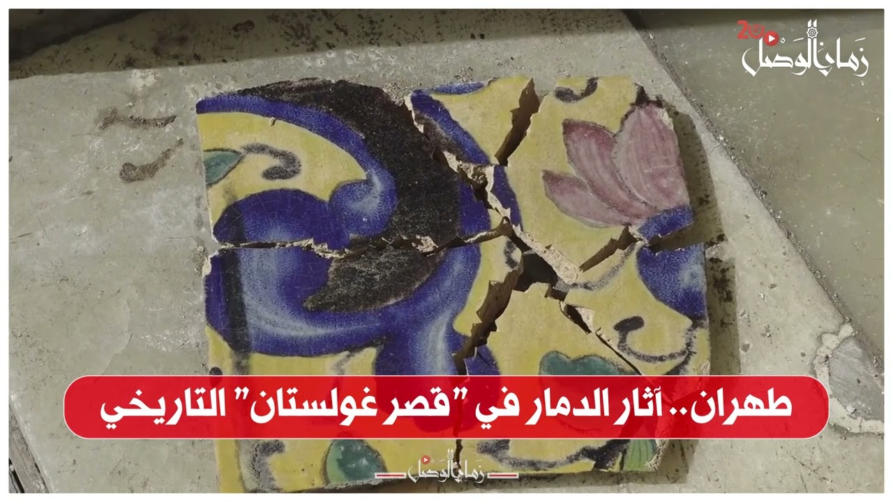 طهران.. آثار الدمار في 