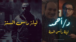 دكتور أحمد .. ليلة رأس السنة