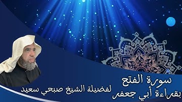 تلاوة لسورة الفتح بقراءة أبي جعفر براوييه إبن وردان وإبن جماز | لفضيلة الشيخ صبحي سعيد
