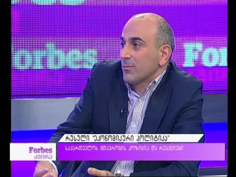 რუსული “ეკონომიკური პოლიტიკა”- საქართველოს მთავრობის პოზიცია და რეაქციები