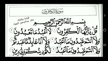 سورة الكافرون _ تلاوة خالد عبدالرحمن الجواد
