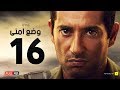 وضع أمني - الحلقة السادسة عشر - بطولة عمرو سعد | Wade3 Amny - Ep 16