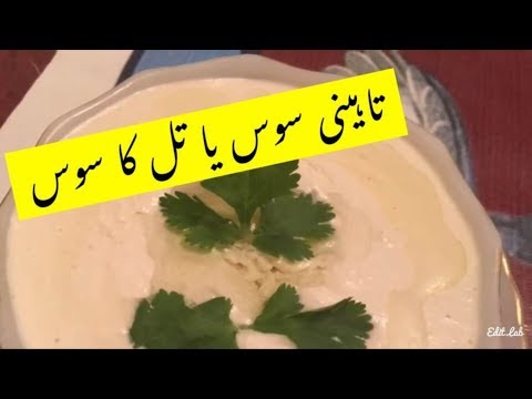 quick-and-easy-tahini-sauce-(-in-urdu-/-hindi)tahini-sauce-in-urdu/urdu-recipe/pakistani-food-recipe