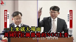 [立法院搞什麼] 黃國昌狂飆NCC主委 不給調閱文件 洩漏吹哨人資料