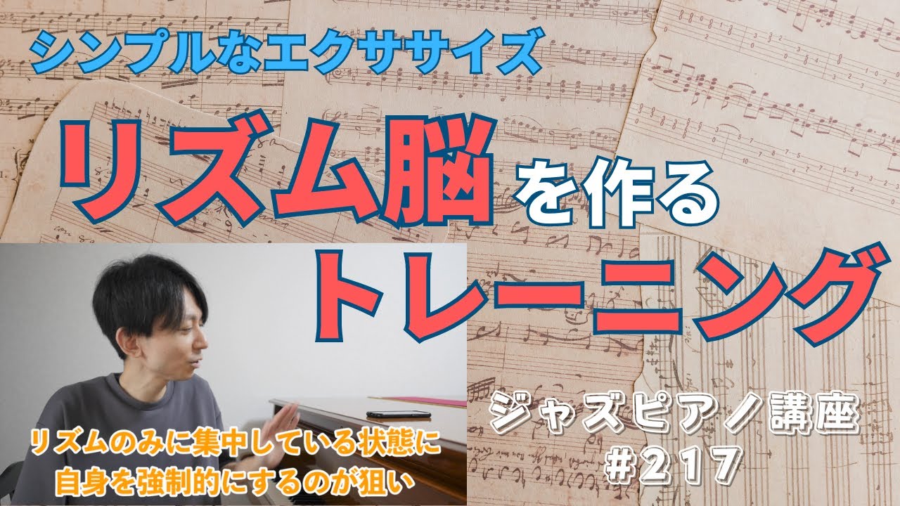ジャズピアノ講座217「リズム脳にする練習法」