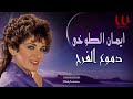 ايمان الطوخى دموع الفرح Eman Elto5y Domo3 Farah 