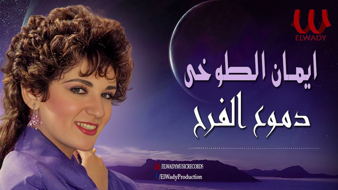 ايمان الطوخى -  دموع الفرح / Eman Elto5y -  Domo3 Farah