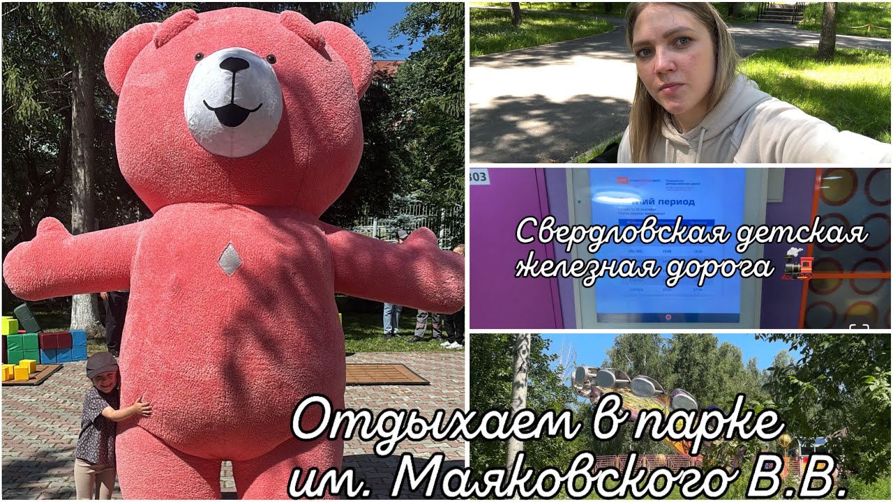 ВЫХОДНЫЕ В ЕКАТЕРИНБУРГЕ🚄ОТДЫХАЕМ В ПАРКЕ им.МАЯКОВСКОГО🎡🎢🎠СВЕРДЛОВСКАЯ ДЕТСКАЯ ЖЕЛЕЗНАЯ ДОРОГА🚂