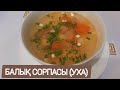 Балық сорпасы. Уха. казакша рецепт. Балык сорпасы