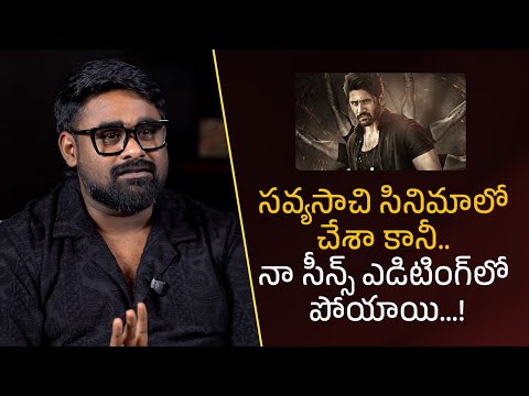 సవ్యసాచి సినిమాలో చేశా కానీ నా సీన్స్ ఎడిటింగ్‌లో పోయాయి!| Filmyfocus.com