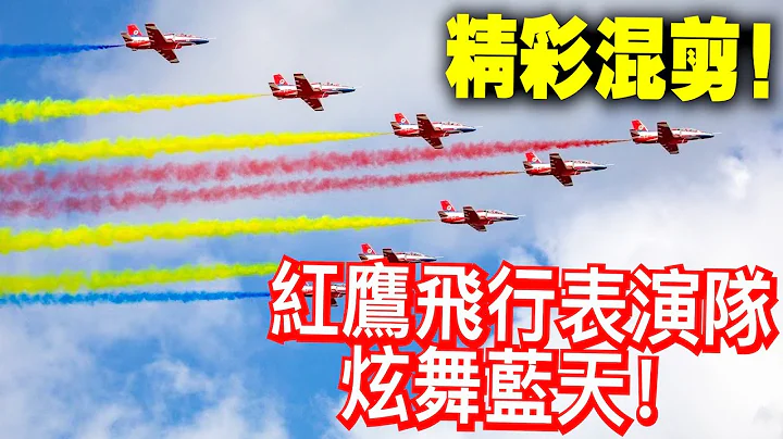 精彩混剪！紅鷹飛行表演隊炫舞藍天 - 天天要聞