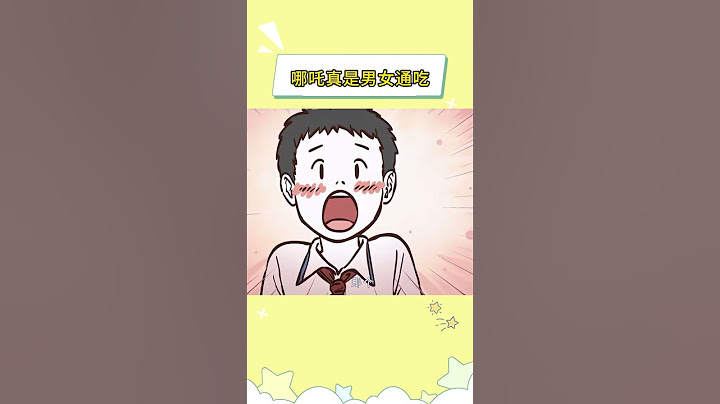 哪吒真是男女通吃#非人哉 #万万没想到  #哪吒 #动画