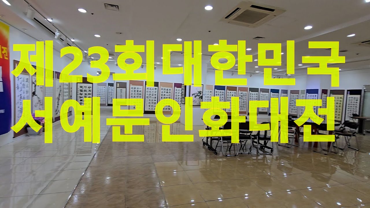 제23회 대한민국 서예문인화대전_7월 23 - 8월 1일 한국미술관