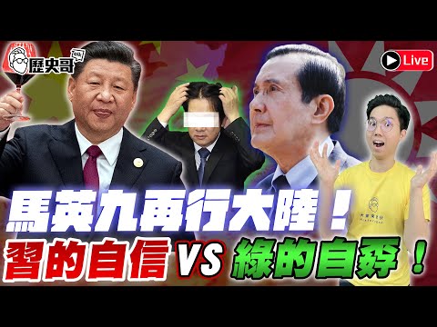 🔴LIVE 紅自信VS綠自孬！訪陸馬習二會！大疆無人機讓綠崩潰！｜歷史哥Talk 113.4.1