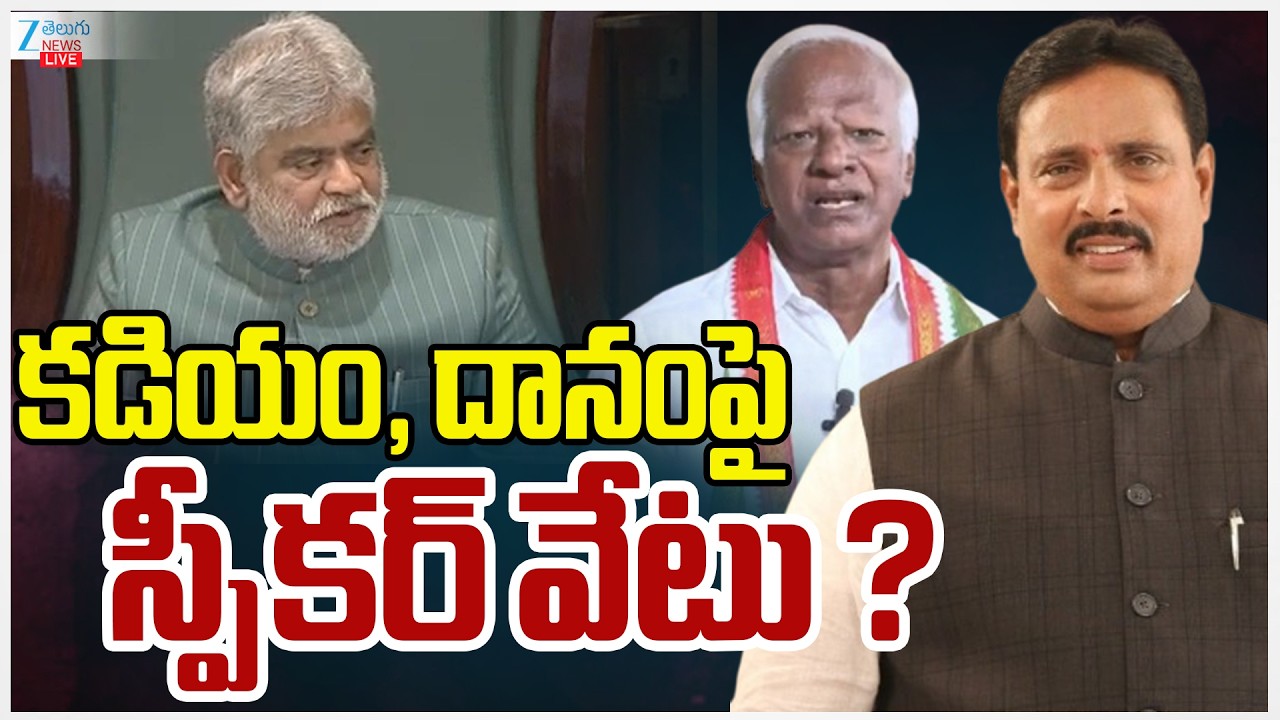 LIVE: Speaker Reserved Judgment in MLA Disqualification Case Live | Kadiyam Srihari | Danam Nagender