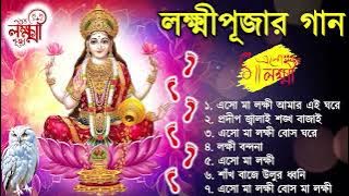 লক্ষ্মী পূজার গান | Laxmi Puja Bengali Song 2025 | Lokkhi Pujar Bangla Gaan | Laxmi Puja Song