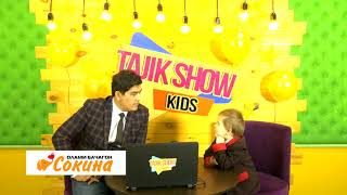 TAJIK SHOW KIDS / УКОШОНА БАЙ-БАЙ / ЧАСТЬ 2 /