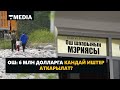 ОШТО 6 МЛН ДОЛЛАРГА КАНДАЙ ИШТЕР АТКАРЫЛАТ?