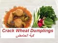 كبة الحامض بالجريش فقط الطريقة الاصلية / Iraqi Cracked Wheat Dumplings/ Kubba Hamuth/