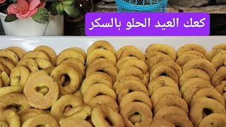 طريقة عمل كعك العيد الحلو بالسكر على الطريقة السورية كتير طيبة#طبخات_فضيلة_السورية#كعك_العيد #طريقة