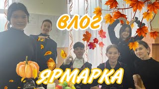 ШКОЛЬНАЯ ЯРМАРКА