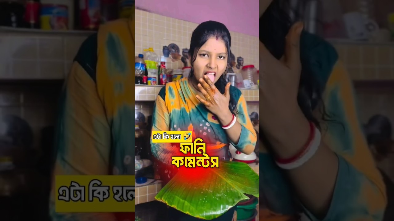 হাত মাখা 😂 | Bangla Funny Comments 