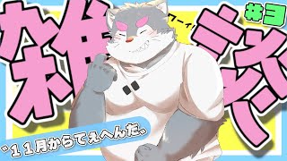 【雑談】11月からてぇへんだ【ケモノVtuber】