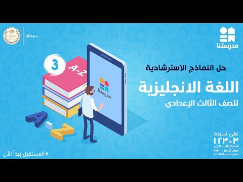 حل النماذج الاسترشادية | الصف الثالث الإعدادي | English