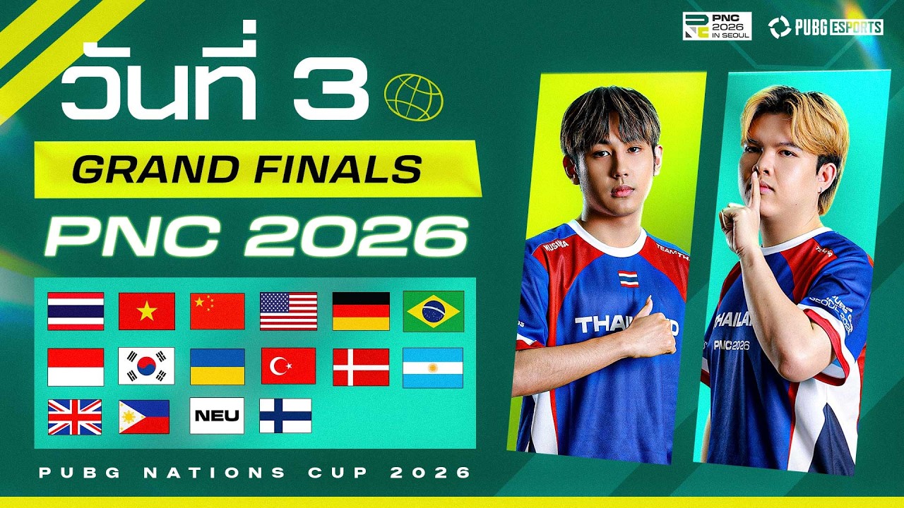 🏆 LIVE สด! 𝐏𝐔𝐁𝐆 𝐍𝐚𝐭𝐢𝐨𝐧𝐬 𝐂𝐮𝐩 𝟐𝟎𝟐𝟔 รอบ Grand Finals วันที่ 3