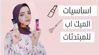 اساسيات الميك اب للمبتدئات أقل من 100 جنيه | makeup for beginners