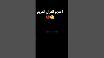 ما اجمل القرآن الكريم 💗 #سبحان_الله_وبحمده #الرحمن #لايك