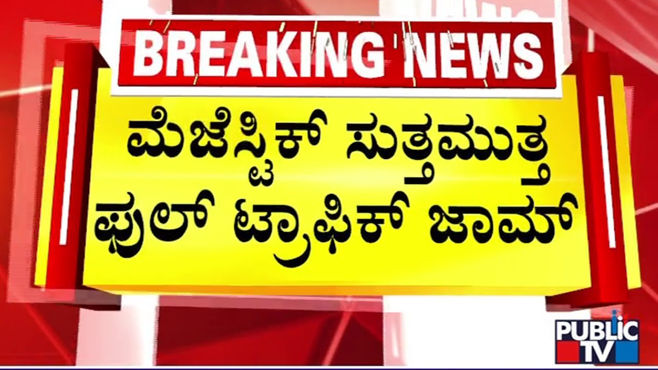 ಬೆಂಗಳೂರಲ್ಲಿ ಭಾರೀ ಟ್ರಾಫಿಕ್ ಜಾಮ್ | Majestic | Public TV